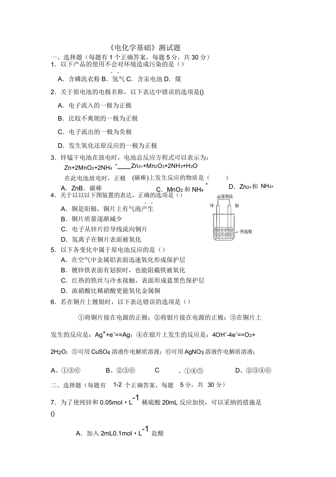 人教版高中化学选修四《电化学基础》测试题