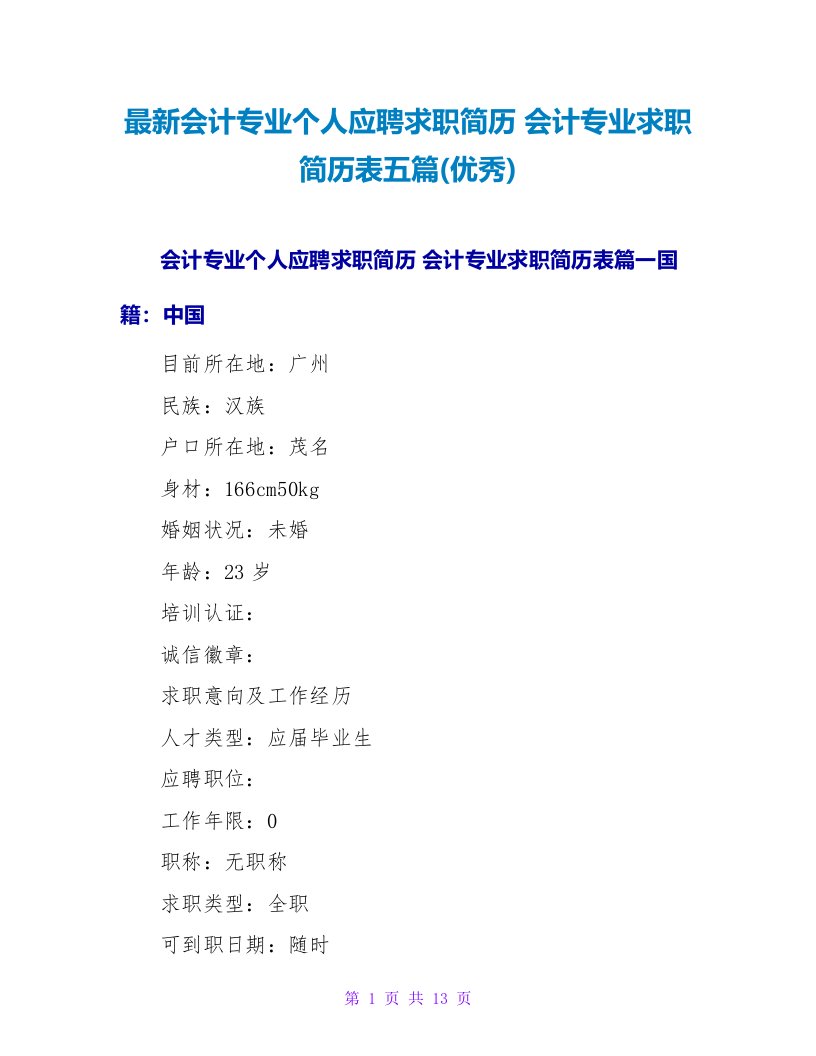 会计专业个人应聘求职简历会计专业求职简历表五篇(优秀)