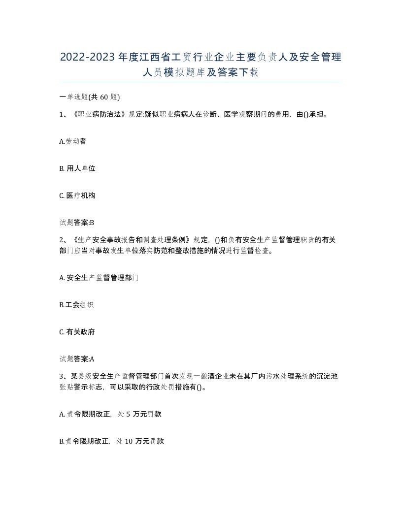 20222023年度江西省工贸行业企业主要负责人及安全管理人员模拟题库及答案