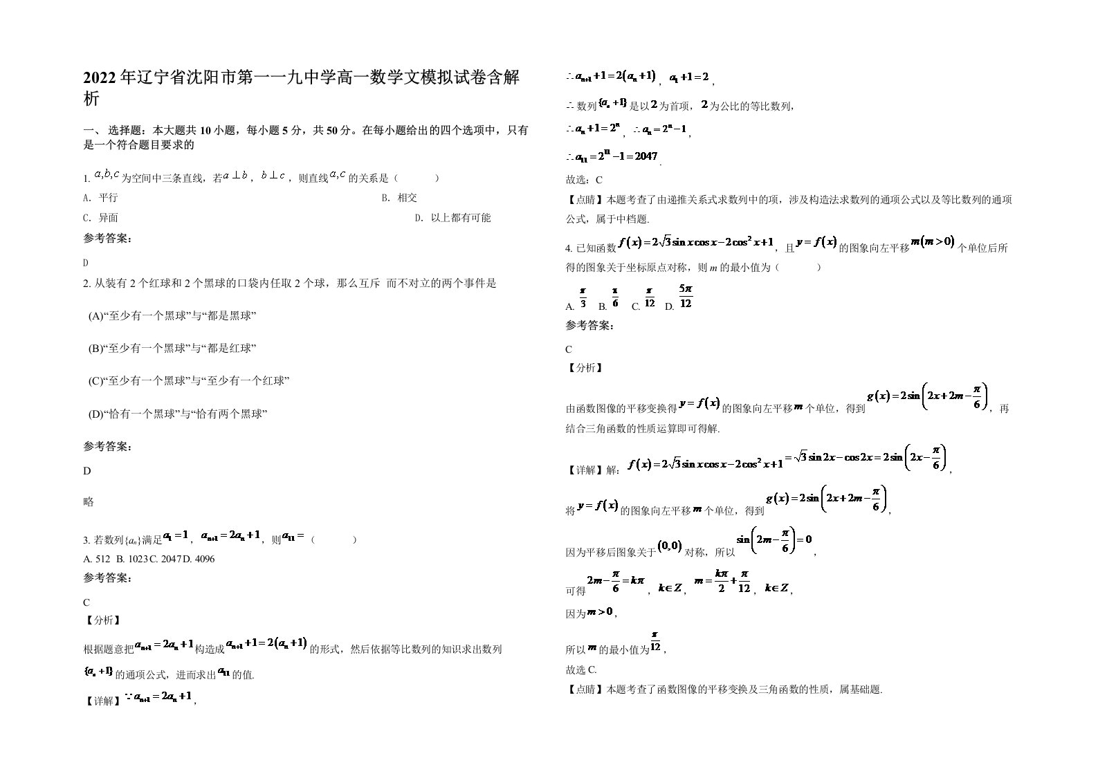 2022年辽宁省沈阳市第一一九中学高一数学文模拟试卷含解析