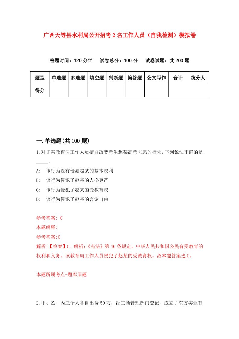 广西天等县水利局公开招考2名工作人员自我检测模拟卷第4卷