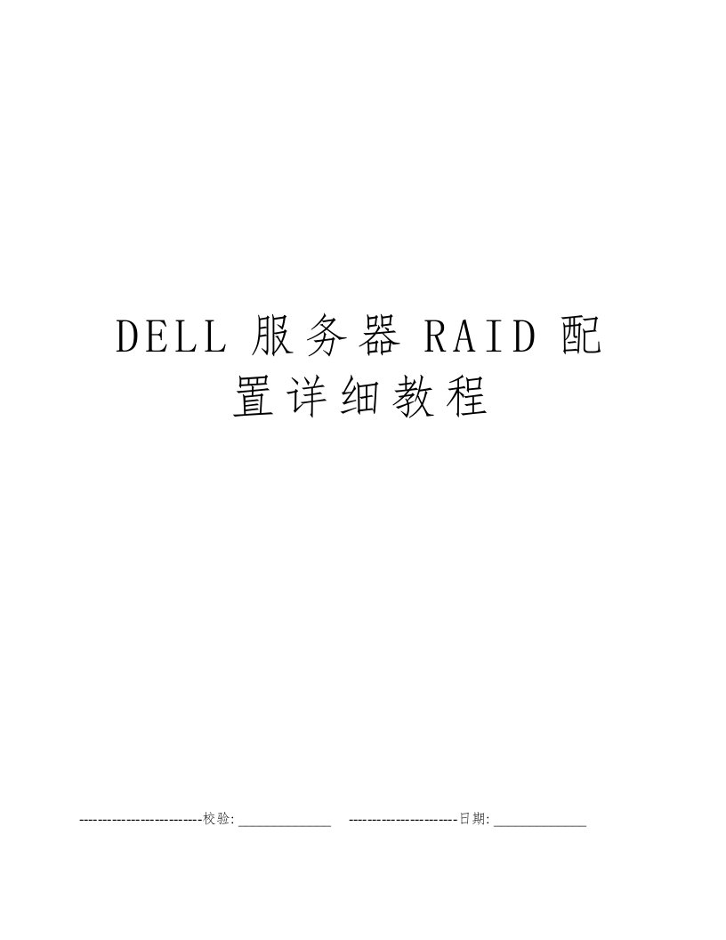 DELL服务器RAID配置详细教程