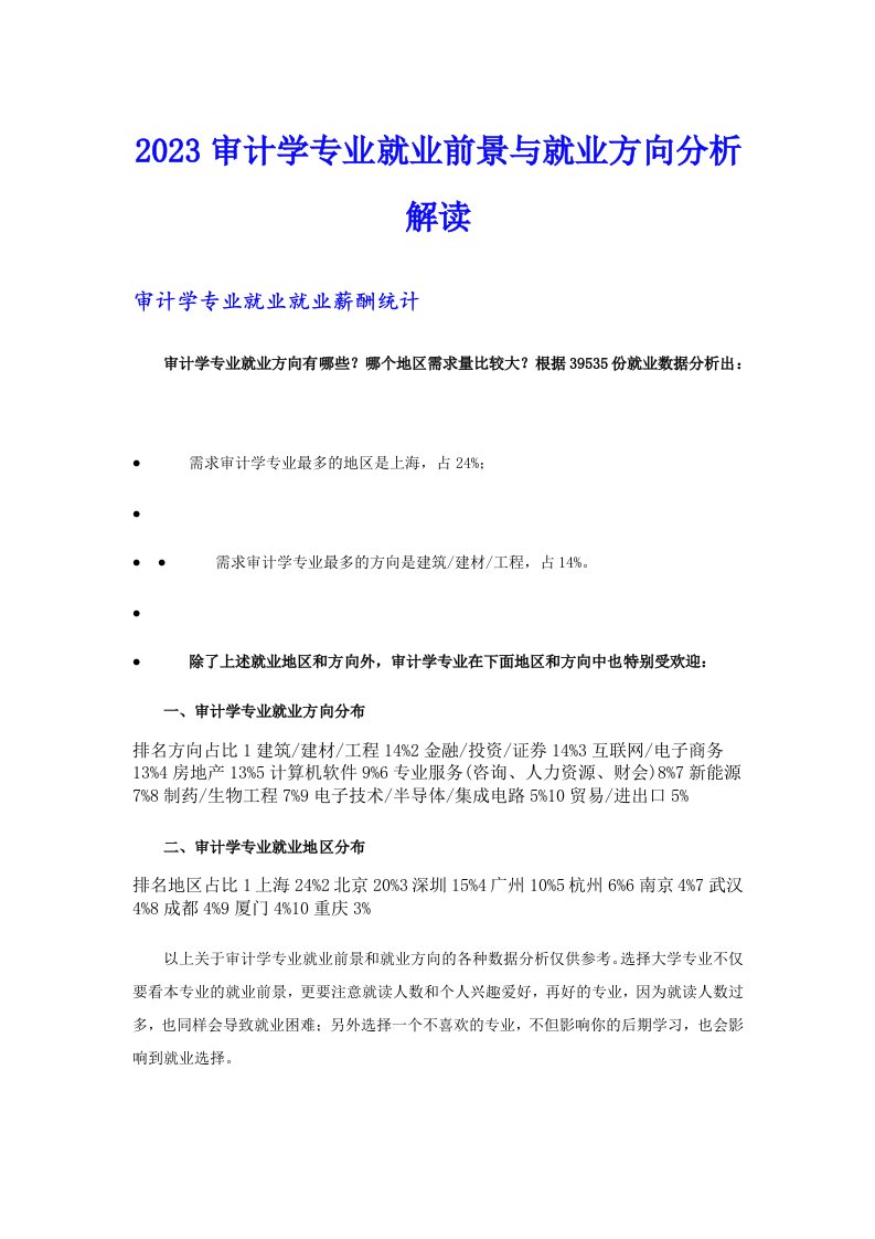 2023审计学专业就业前景与就业方向分析解读