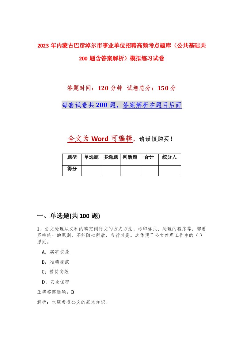 2023年内蒙古巴彦淖尔市事业单位招聘高频考点题库公共基础共200题含答案解析模拟练习试卷