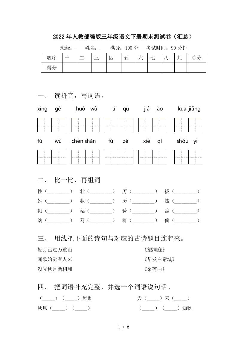 2022年人教部编版三年级语文下册期末测试卷(汇总)