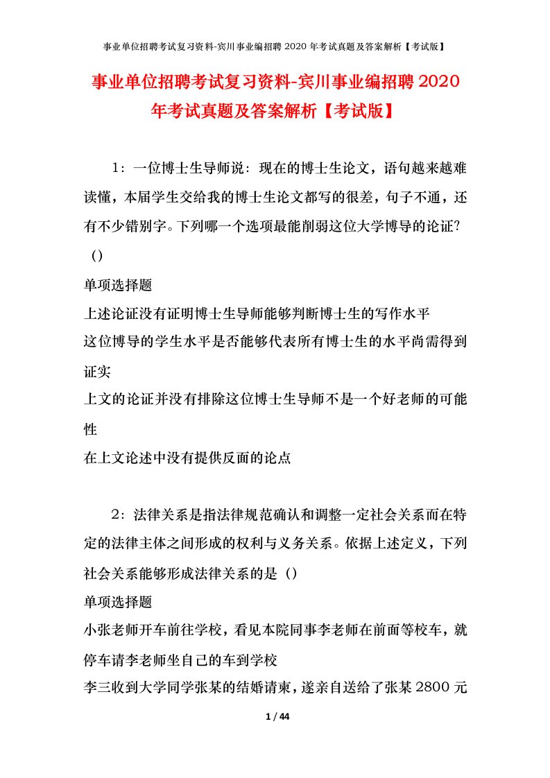 事业单位招聘考试复习资料-宾川事业编招聘2020年考试真题及答案解析考试版