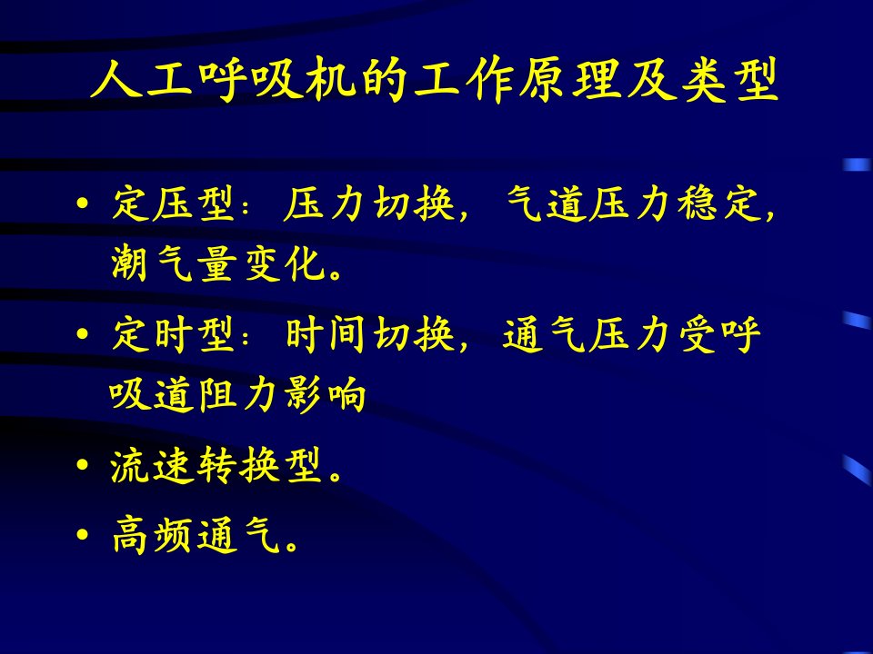 麻醉中机械通气管理