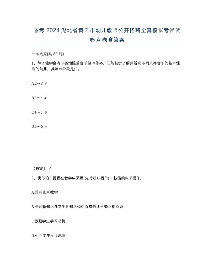 备考2024湖北省黄冈市幼儿教师公开招聘全真模拟考试试卷A卷含答案