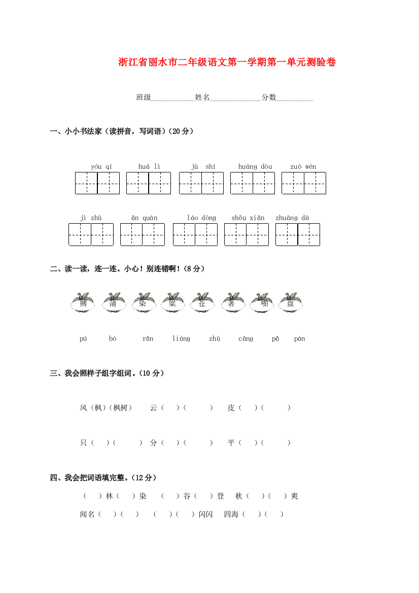 浙江省丽水市二年级语文第一学期第一单元测验卷（无答案）