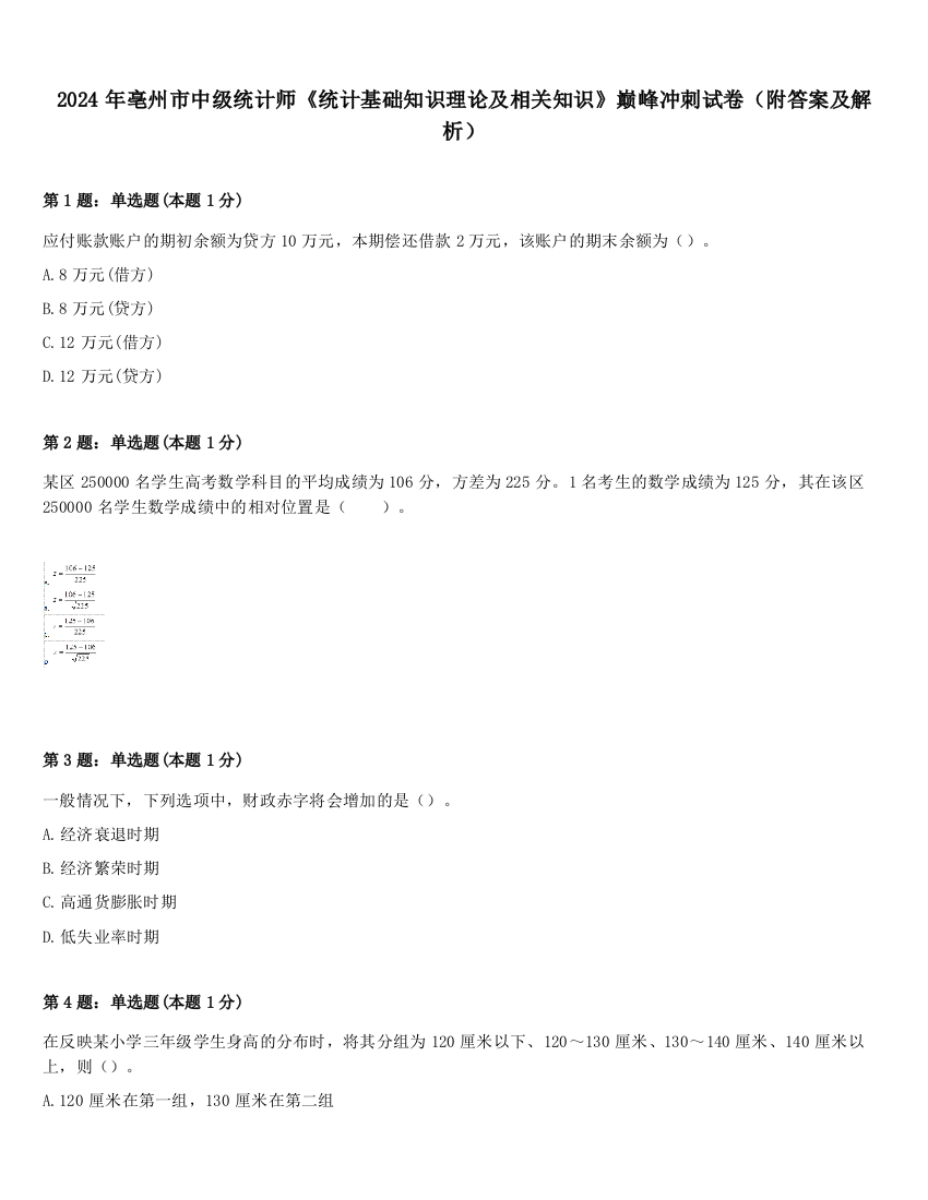 2024年亳州市中级统计师《统计基础知识理论及相关知识》巅峰冲刺试卷（附答案及解析）