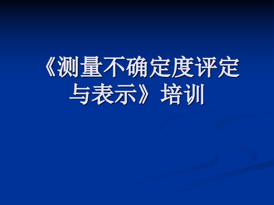 测量不确定度评定与表示》培训