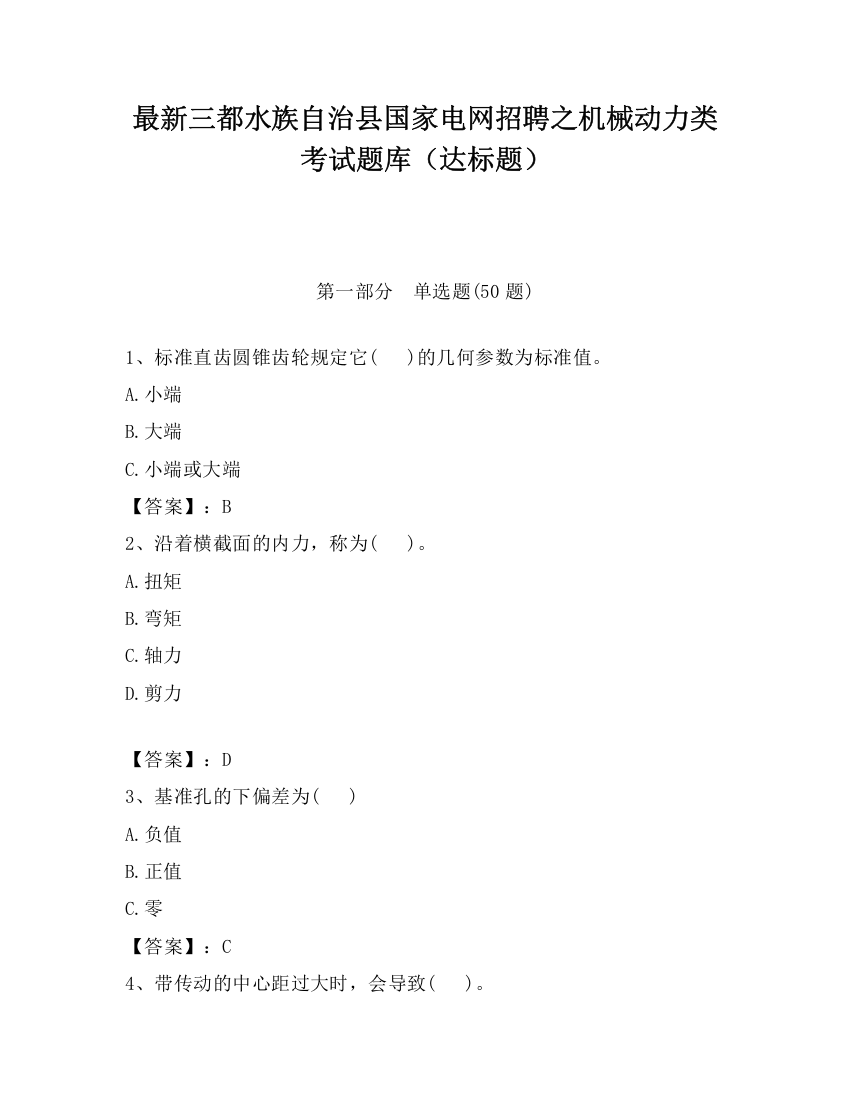 最新三都水族自治县国家电网招聘之机械动力类考试题库（达标题）