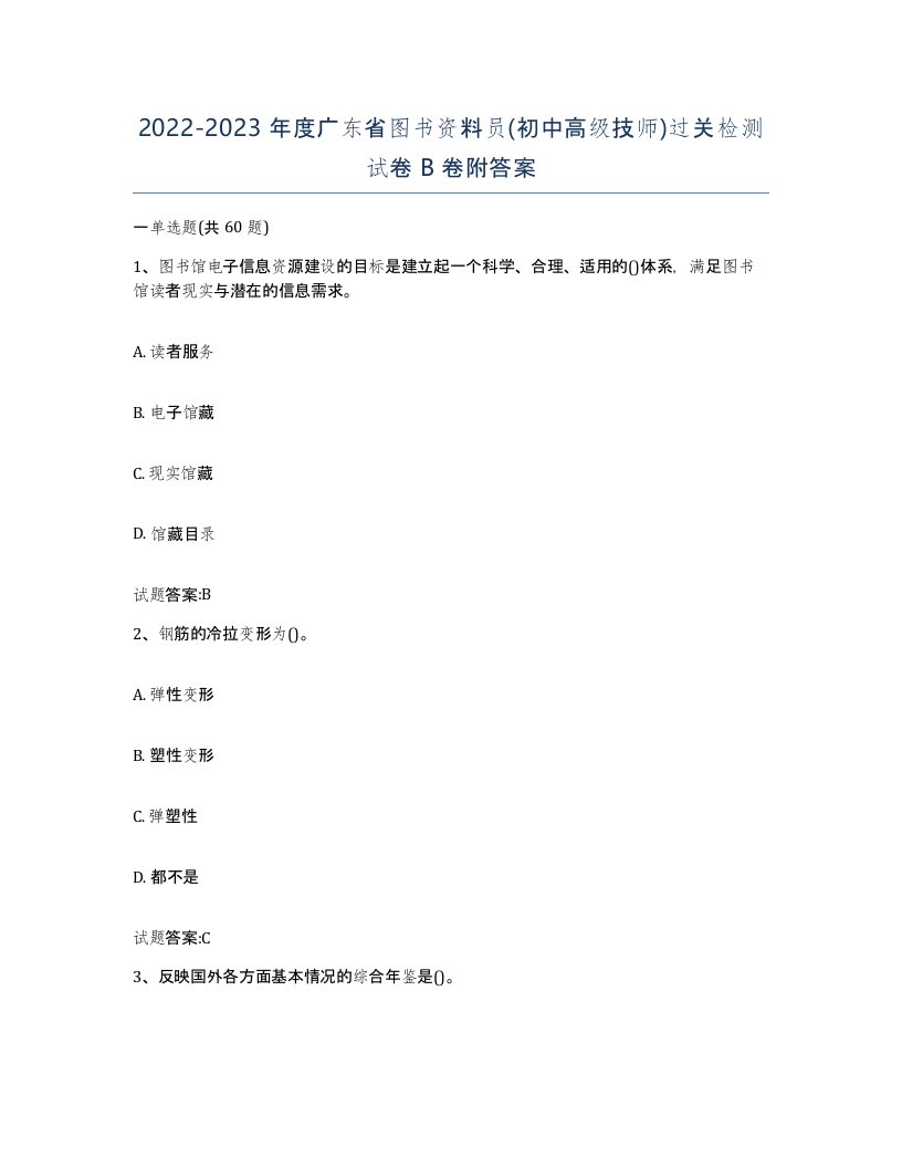 2022-2023年度广东省图书资料员初中高级技师过关检测试卷B卷附答案