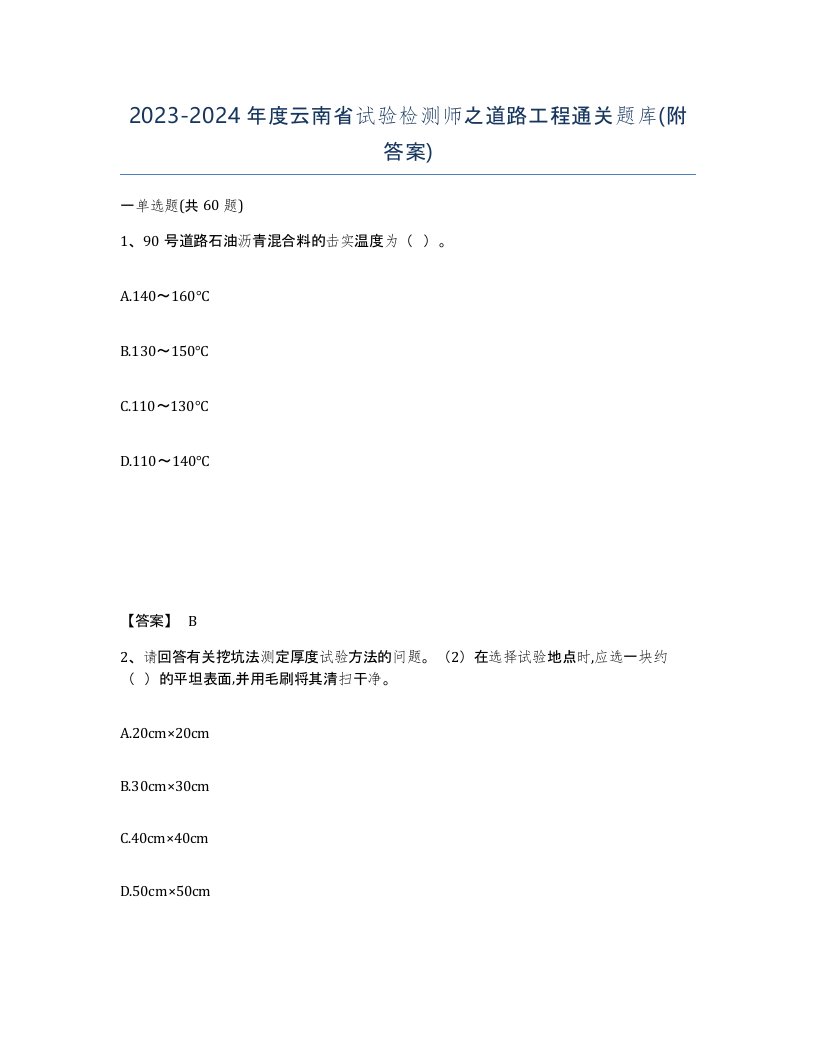 2023-2024年度云南省试验检测师之道路工程通关题库附答案