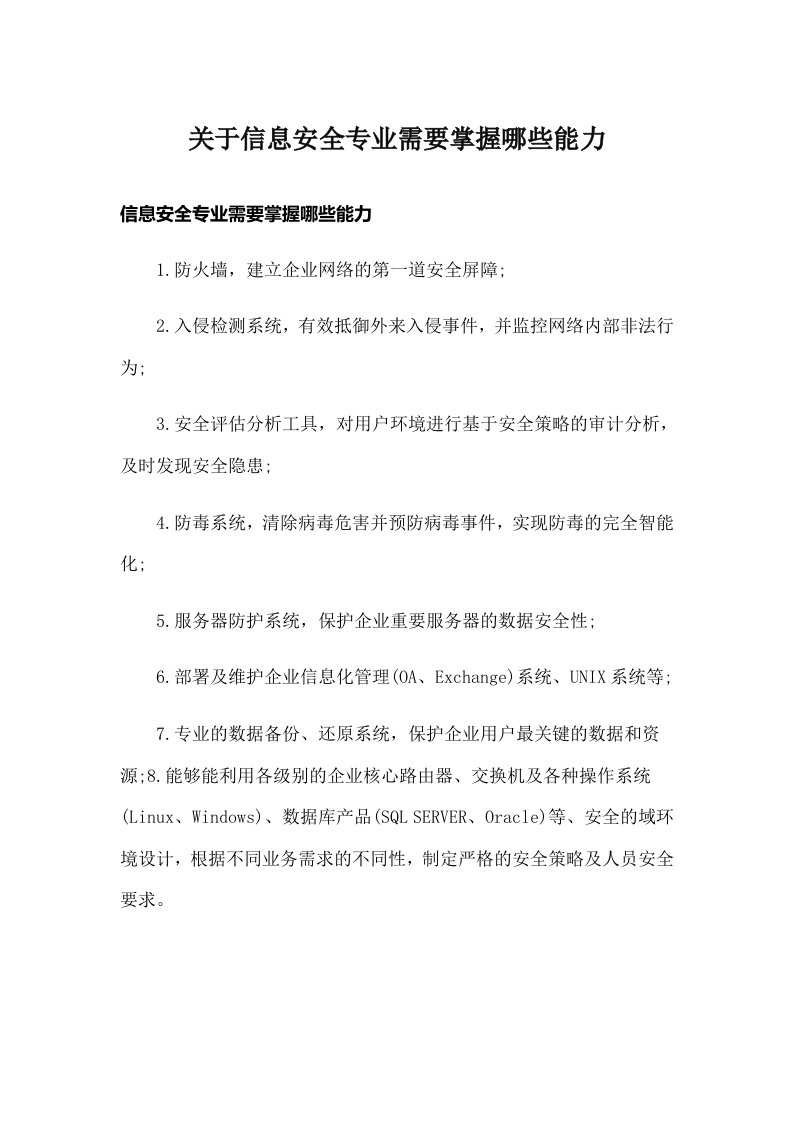 关于信息安全专业需要掌握哪些能力