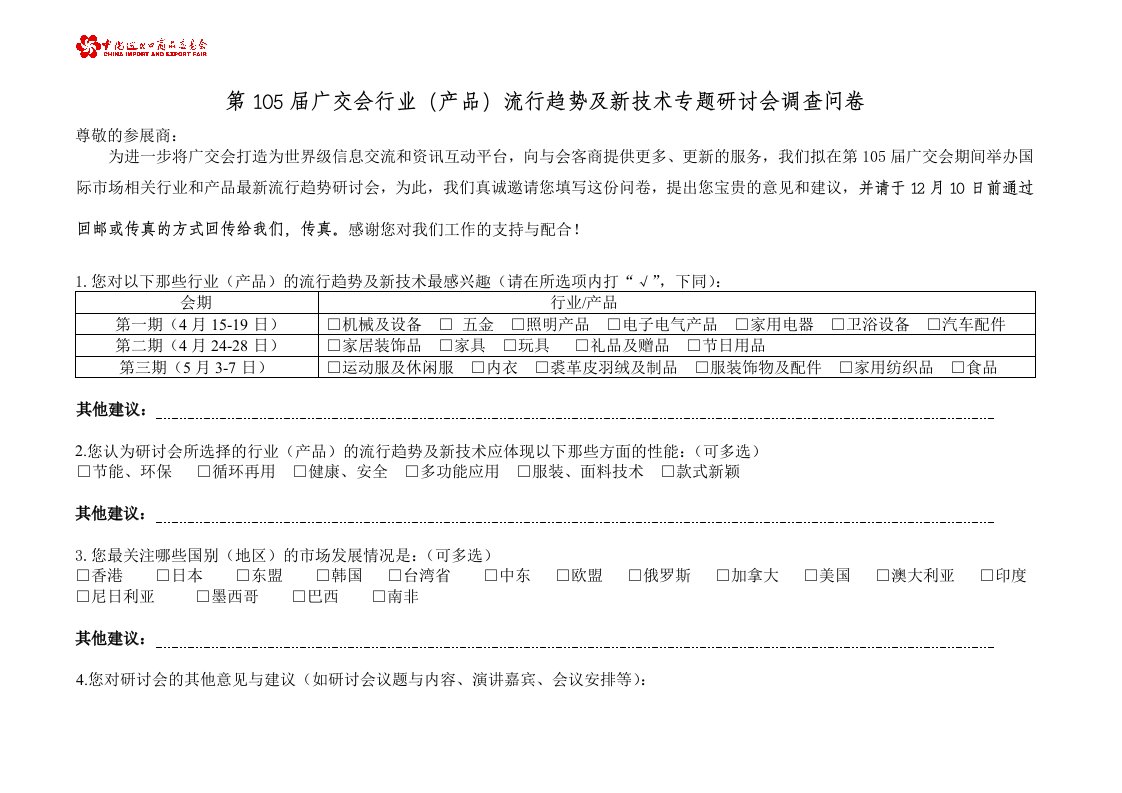 调查问卷-103届广交会调查问卷建议