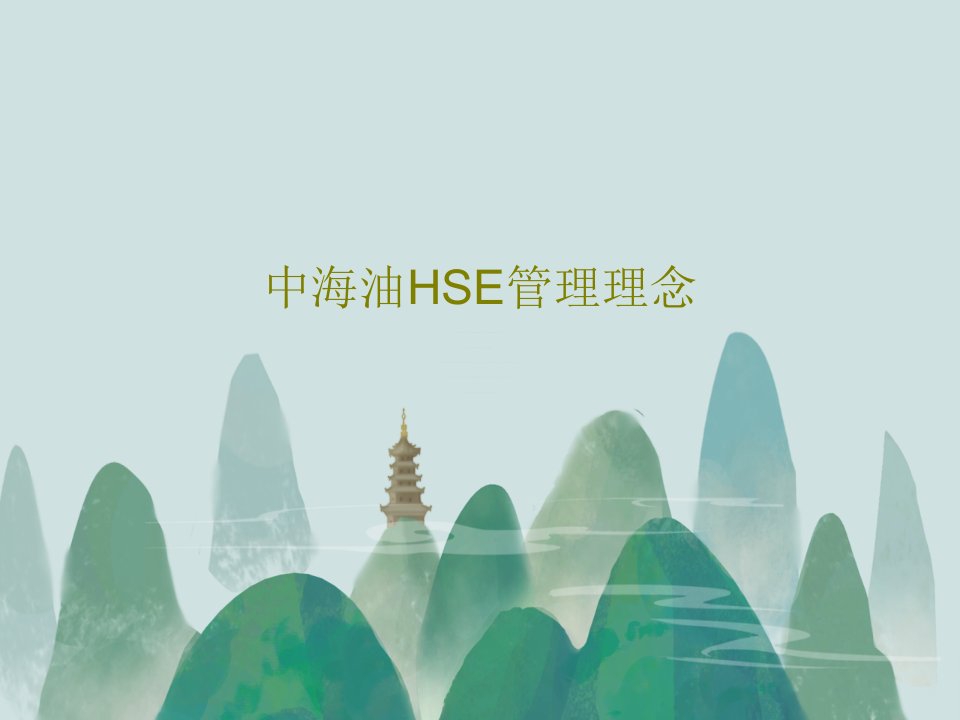 中海油HSE管理理念共103页PPT