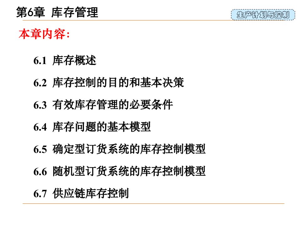 精选生产计划与控制第6章库存管理