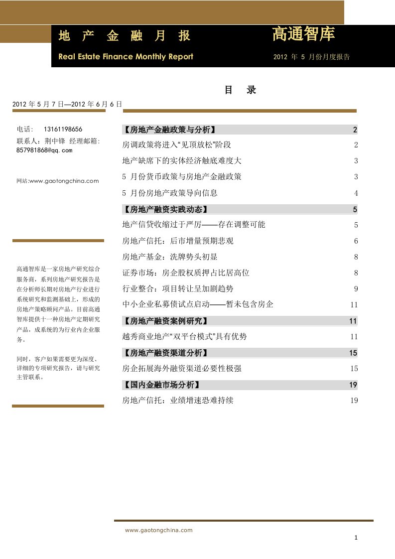 年月地产金融月报调查研究分析报告