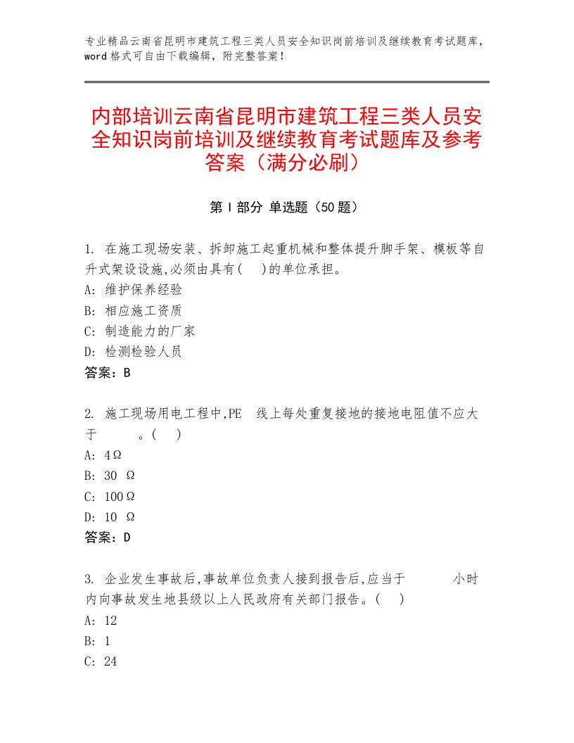 内部培训云南省昆明市建筑工程三类人员安全知识岗前培训及继续教育考试题库及参考答案（满分必刷）