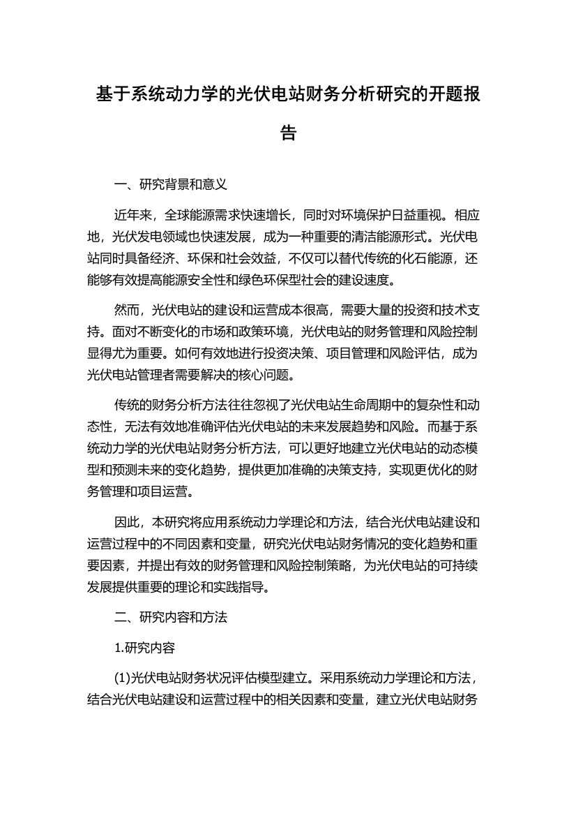 基于系统动力学的光伏电站财务分析研究的开题报告