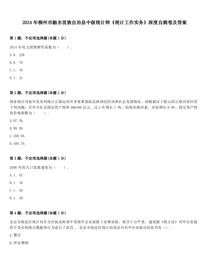 2024年柳州市融水苗族自治县中级统计师《统计工作实务》深度自测卷及答案