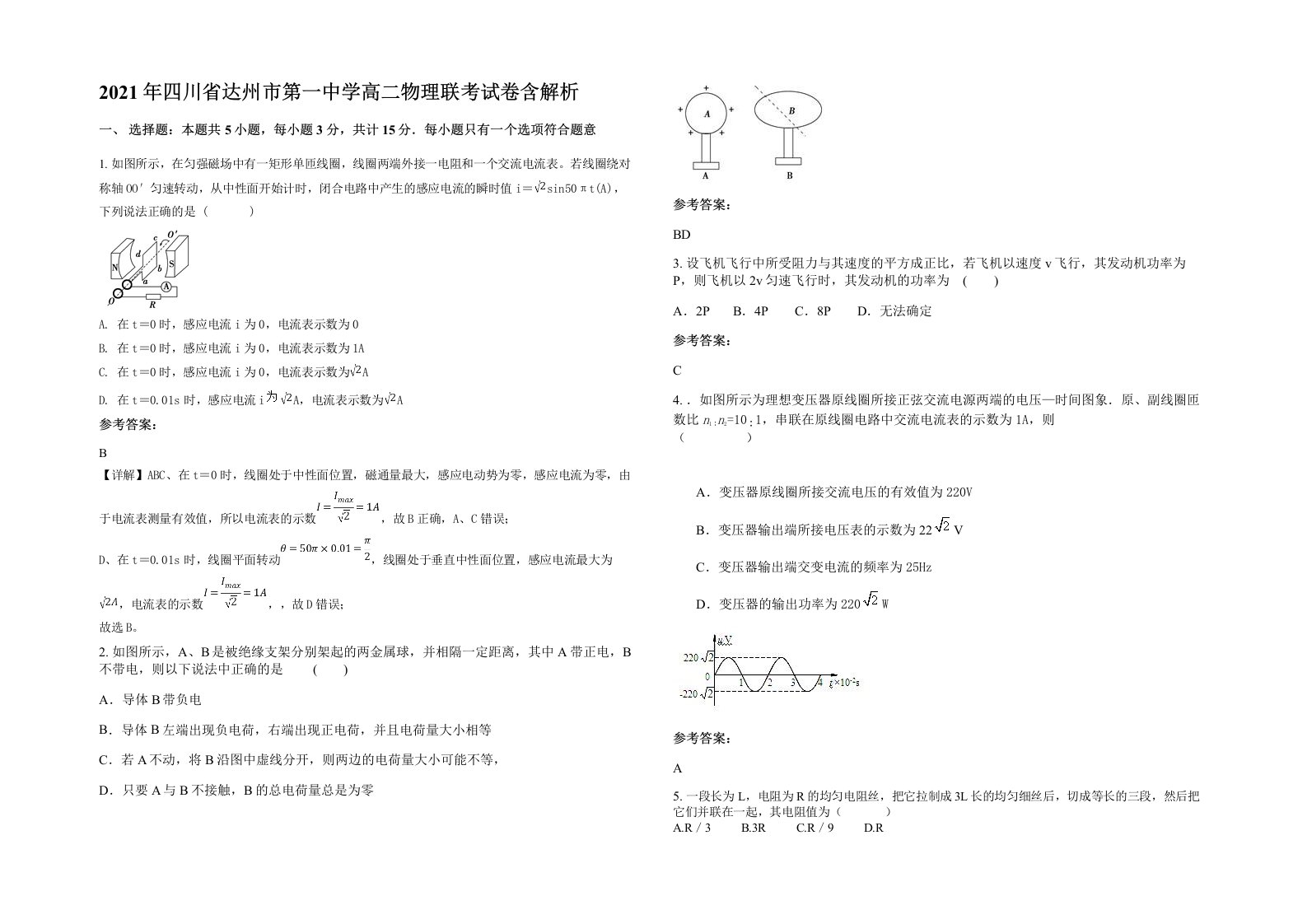 2021年四川省达州市第一中学高二物理联考试卷含解析