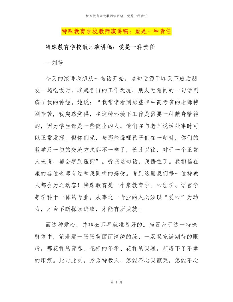 特殊教育学校教师演讲稿：爱是一种责任