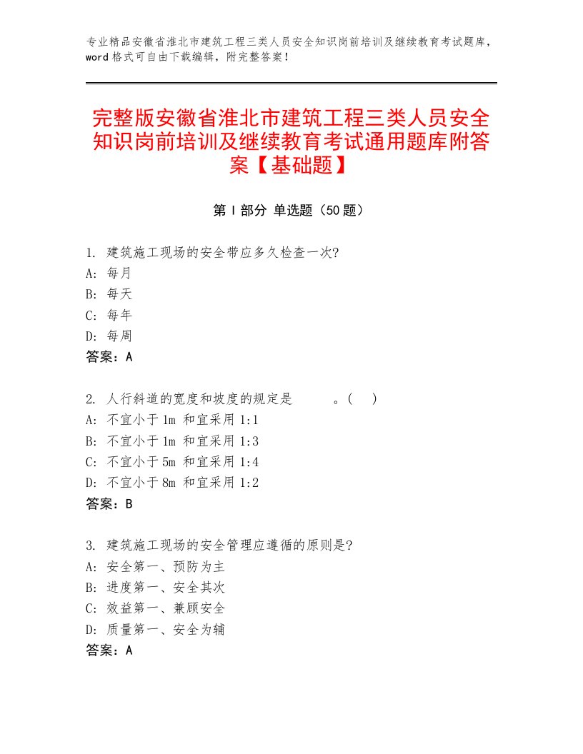 完整版安徽省淮北市建筑工程三类人员安全知识岗前培训及继续教育考试通用题库附答案【基础题】