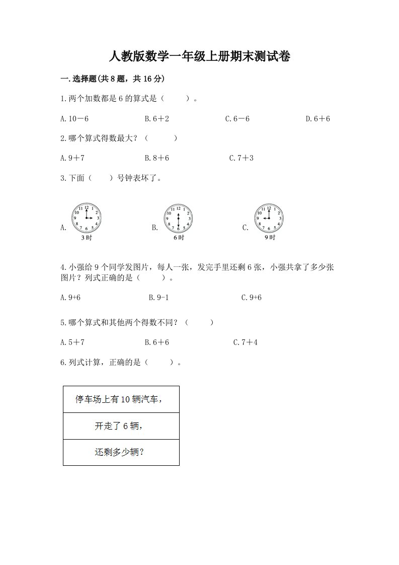 人教版数学一年级上册期末测试卷（各地真题）