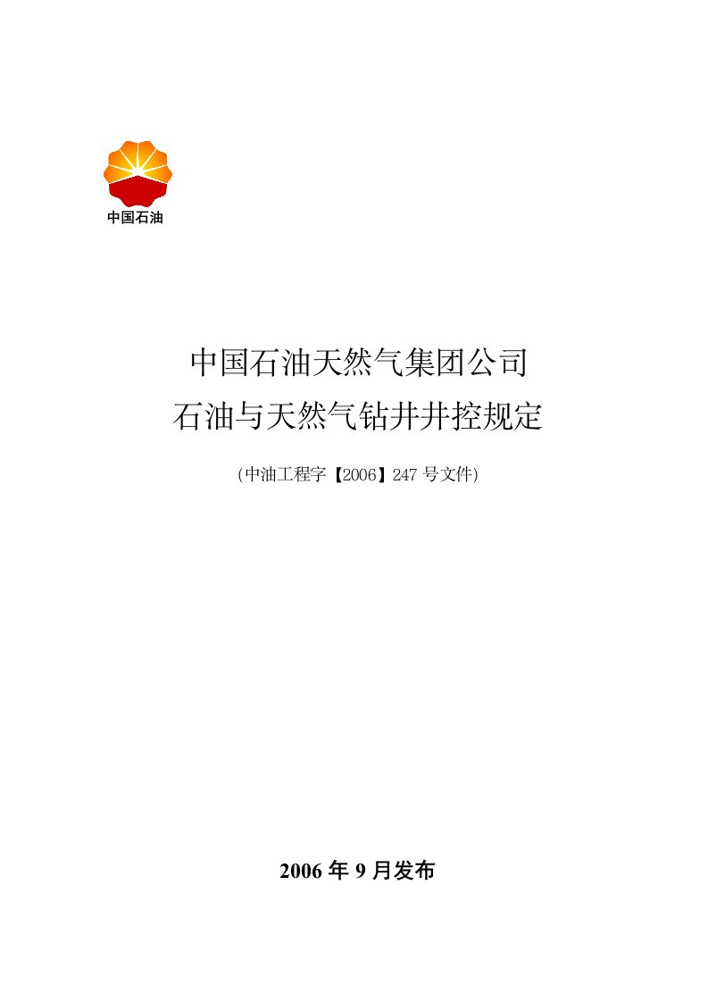 中国石油天然气集团公司石油与天燃气钻井井控规定