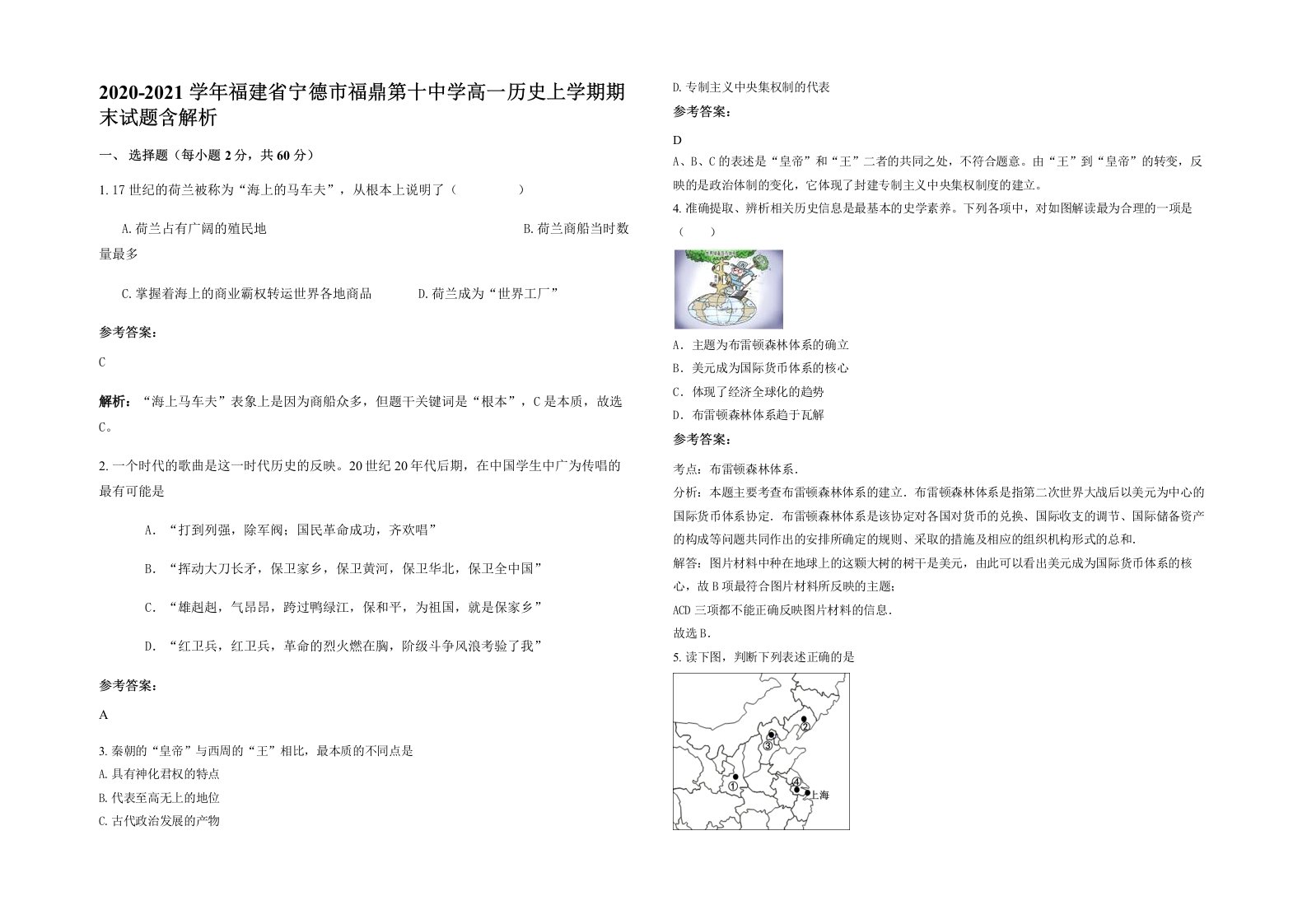 2020-2021学年福建省宁德市福鼎第十中学高一历史上学期期末试题含解析