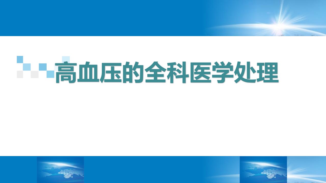 医院高血压患者全科医学处理课件