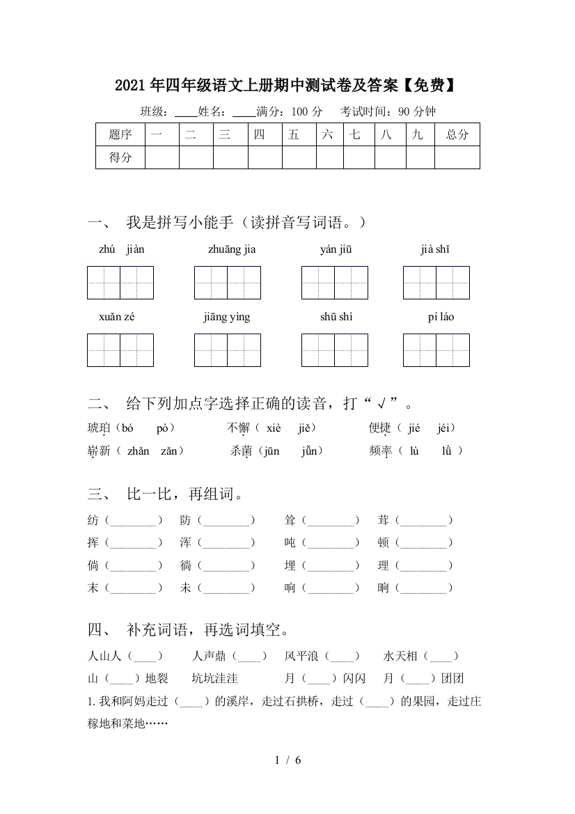 2021年四年级语文上册期中测试卷及答案【免费】