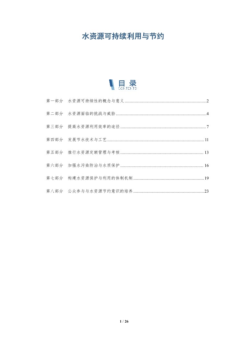 水资源可持续利用与节约