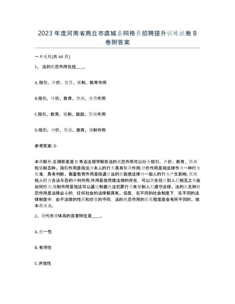 2023年度河南省商丘市虞城县网格员招聘提升训练试卷B卷附答案