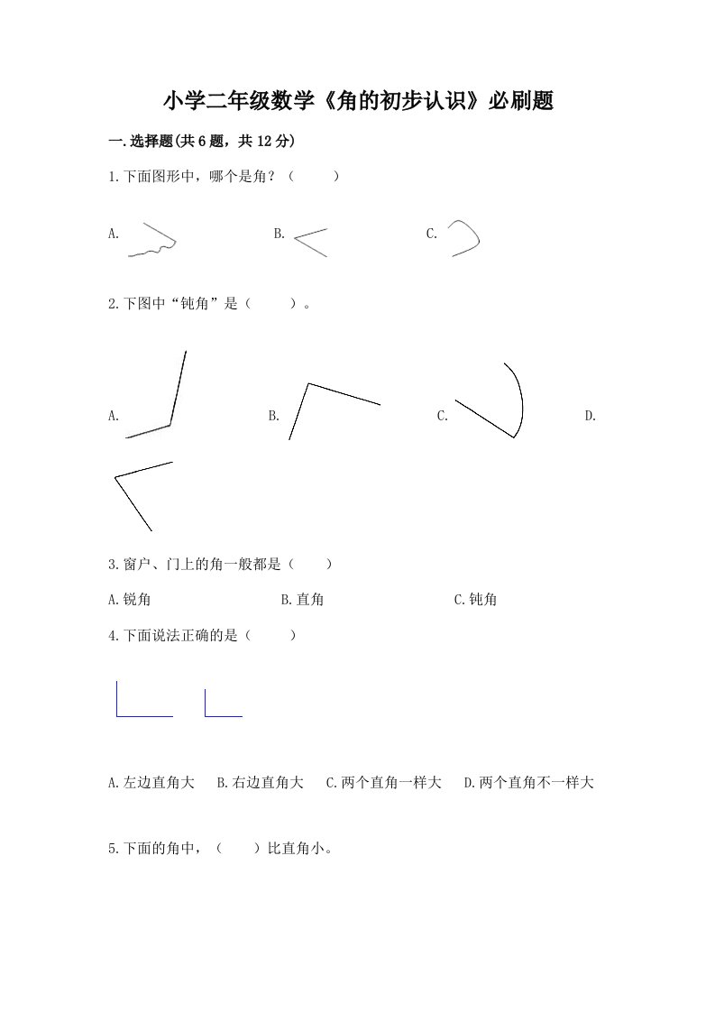 小学二年级数学《角的初步认识》必刷题及答案【必刷】