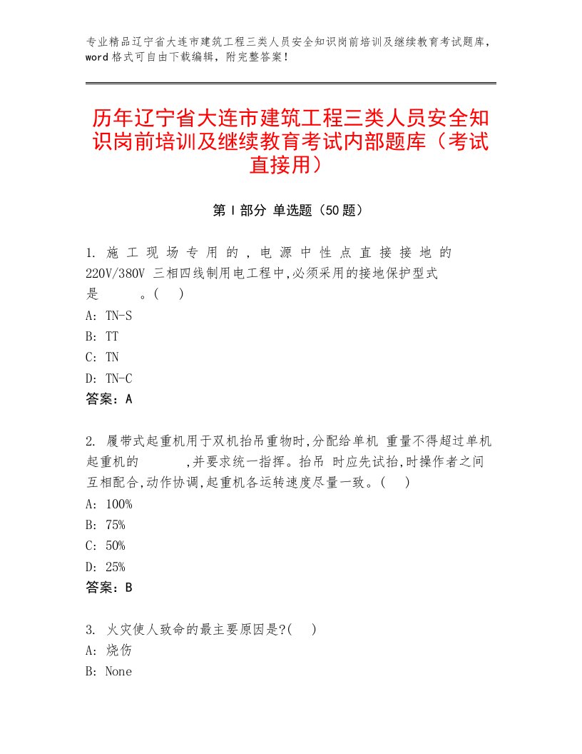 历年辽宁省大连市建筑工程三类人员安全知识岗前培训及继续教育考试内部题库（考试直接用）