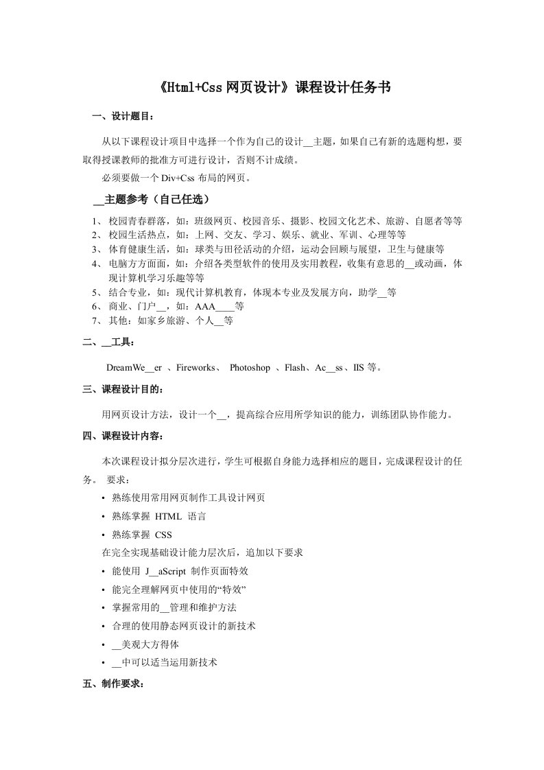 《HtmlCss网页设计课程设计任务》课程设计任务书