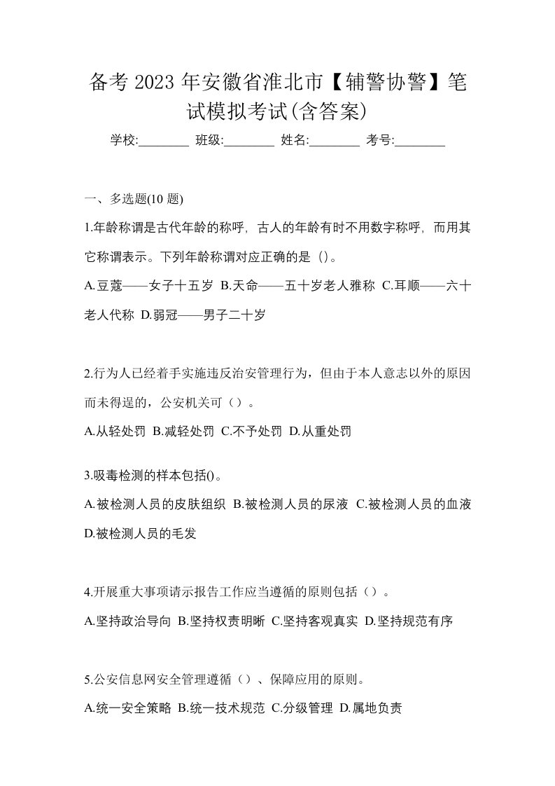 备考2023年安徽省淮北市辅警协警笔试模拟考试含答案