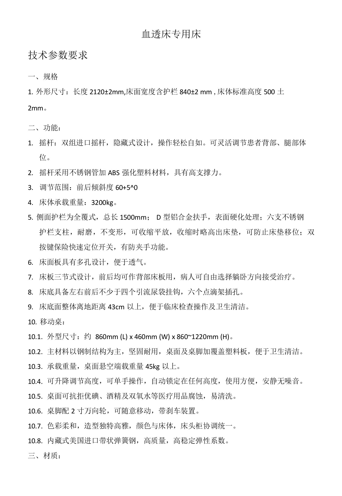 血透床专用床技术参数要求