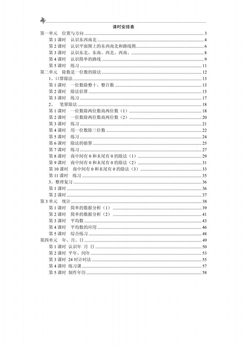 人教版三年级数学下册全册教案