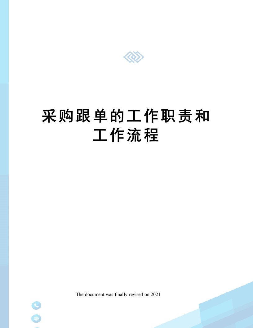 采购跟单的工作职责和工作流程