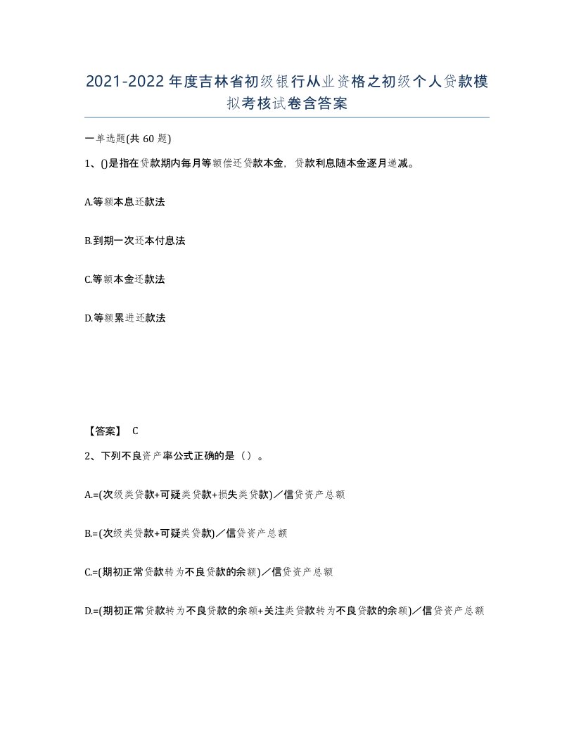 2021-2022年度吉林省初级银行从业资格之初级个人贷款模拟考核试卷含答案