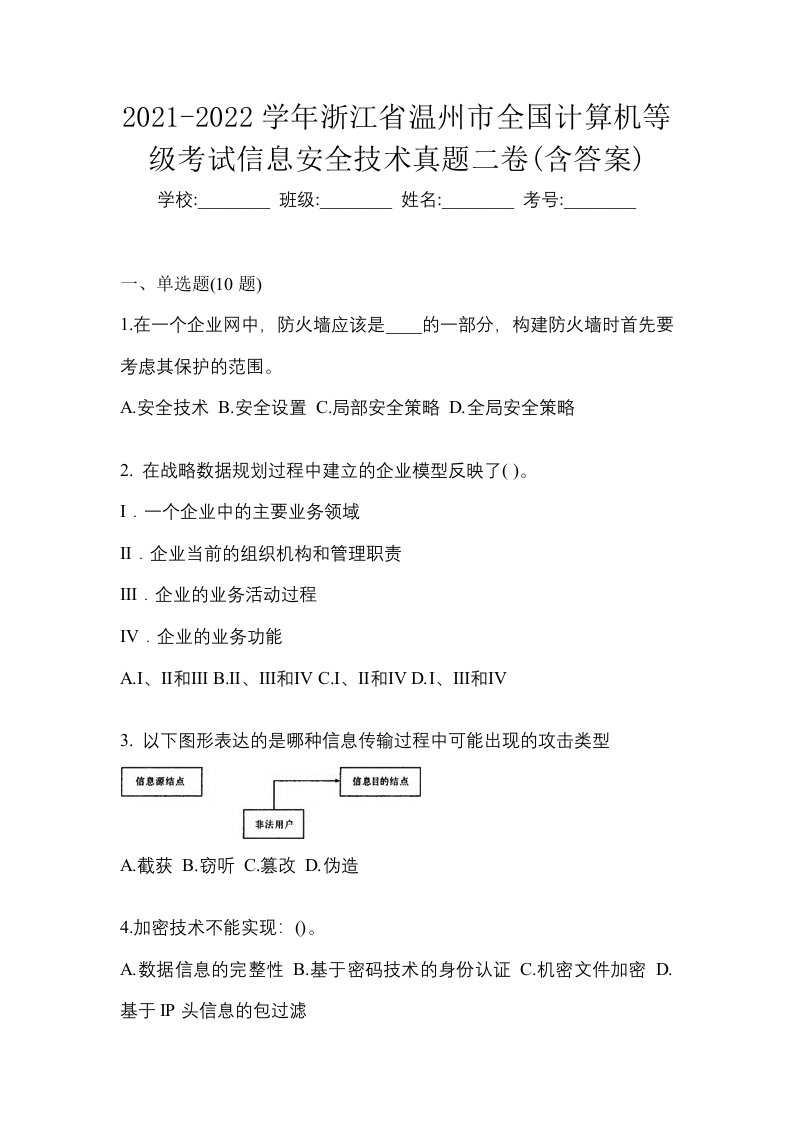 2021-2022学年浙江省温州市全国计算机等级考试信息安全技术真题二卷含答案