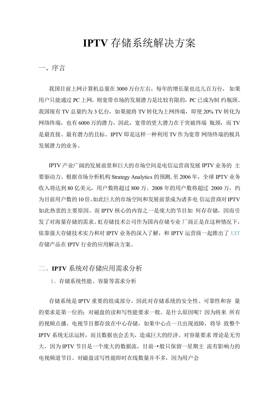 IPTV存储系统解决方案