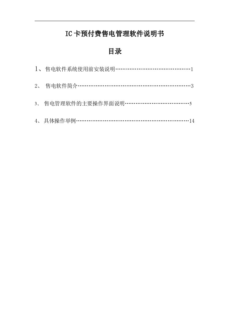 IC卡预付费售电管理软件及安装说明书