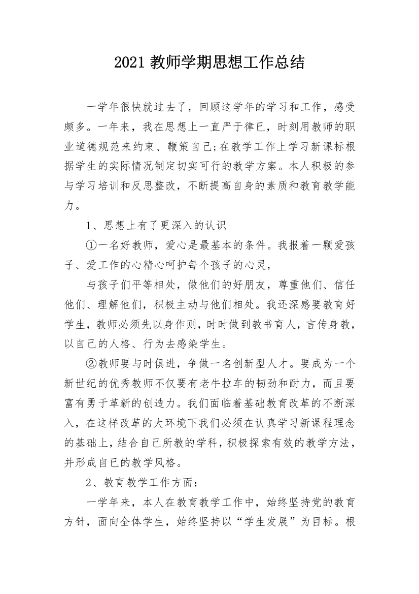 2021教师学期思想工作总结