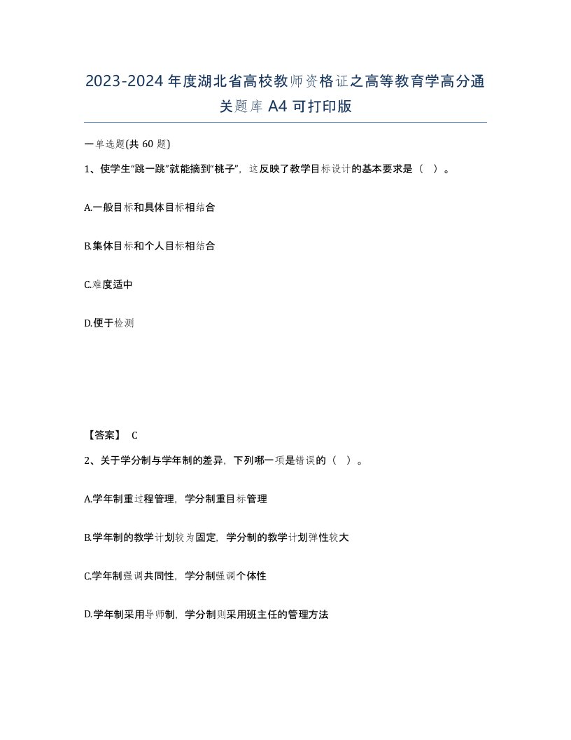 2023-2024年度湖北省高校教师资格证之高等教育学高分通关题库A4可打印版