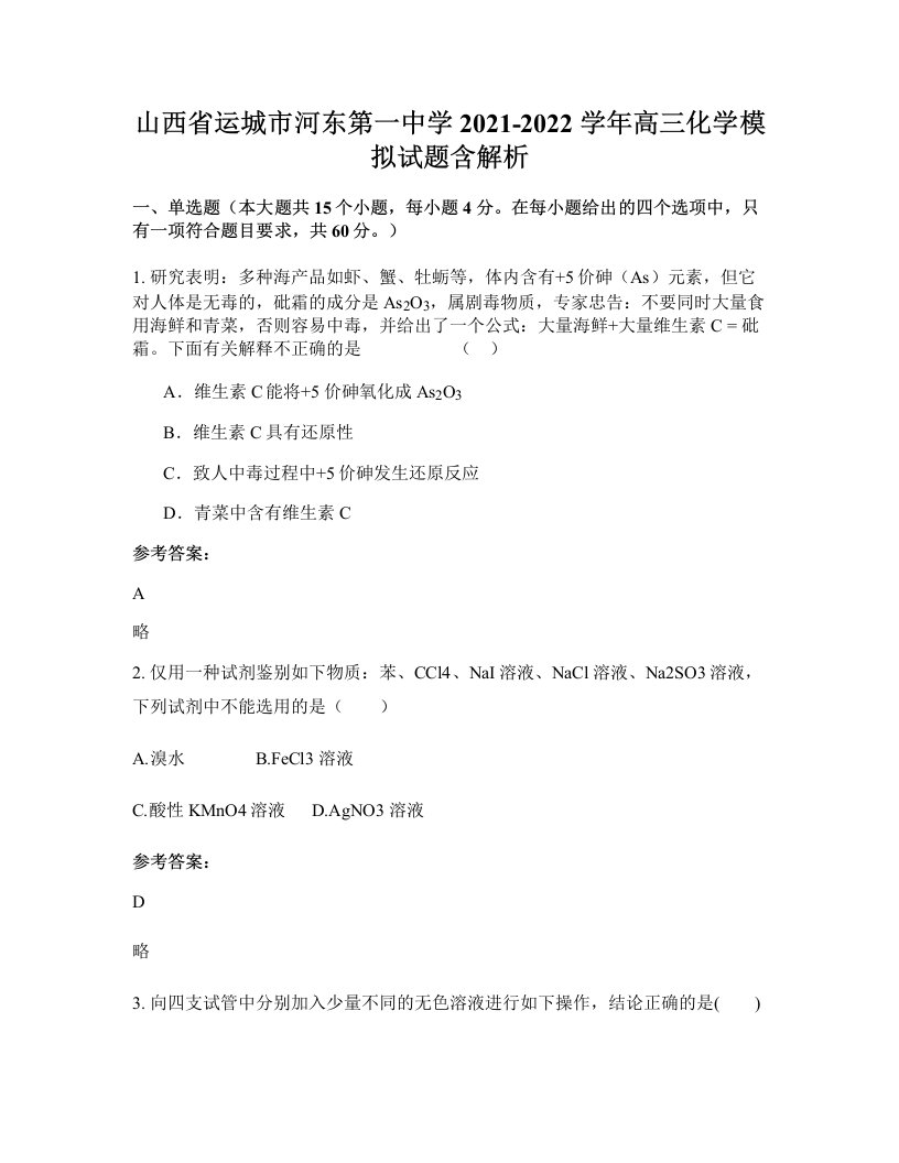 山西省运城市河东第一中学2021-2022学年高三化学模拟试题含解析